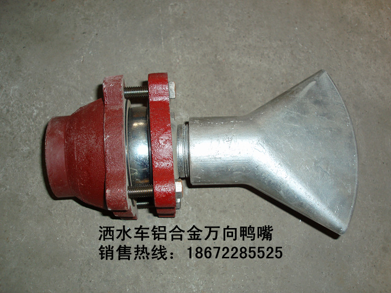 鋁合金萬向鴨嘴 灑水車配件